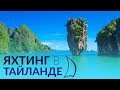 Тайланд - обзор яхтенного маршрута по Андаманскому морю.