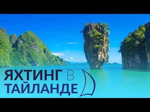 Видео: Неделя яхт в Таиланде: составление схемы маршрута [фото] - Matador Network