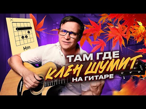 Там где клен шумит на гитаре 🎸 аккорды кавер табы | pro-gitaru.ru