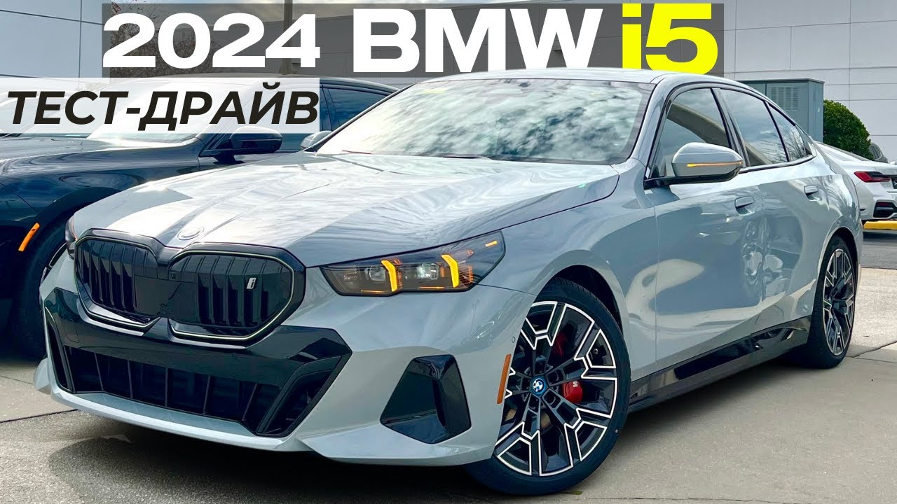 Новый BMW i5 2024. Подробный обзор и тест-драйв БМВ i5 - YouTube