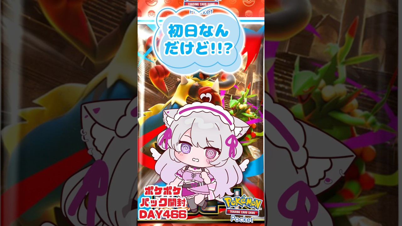 初日なんだけど！！？】ポケポケパック開封day466🌸 #波動ビート