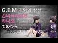 코쵸우 시노부의 후계자!! GEM 귀멸의 칼날 손바닥 사이즈 카나오짱 /G.E.M.シリーズ 鬼滅の刃 てのひらカナヲちゃん/DemonslayerkanaoTsuyuri