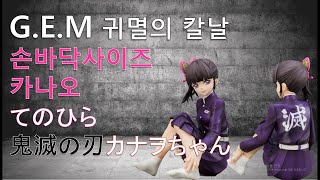 코쵸우 시노부의 후계자!! GEM 귀멸의 칼날 손바닥 사이즈 카나오짱 /G.E.M.シリーズ 鬼滅の刃 てのひらカナヲちゃん/DemonslayerkanaoTsuyuri