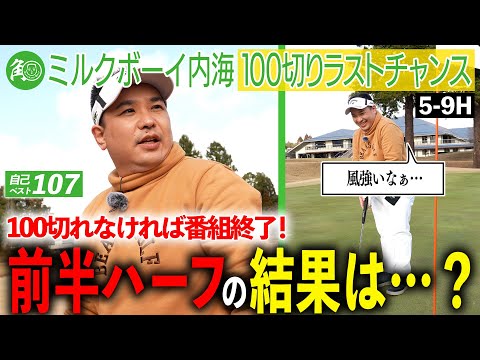 【存続危機】勝負どころの前半ハーフ！極寒＆強風ラウンド、風を読んでスコア挽回なるか？｜ミルクボーイ内海の角刈りゴルフ #85
