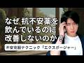 【うつ病と不安】「鬱からの不安障害で薬を飲んでいるが、よくなっている気がしない」【コメント返し】　―不安克服テクニック「エクスポージャー」