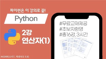 [파이썬 2강] 연산자(1)_교재제공