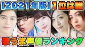顔が可愛い声優ランキング22 Topを発表 やっぱり1位はあの人か Youtube