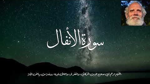 سورة الأنفال - اللهم ارحم أبي صلاح الدين الحركاتي