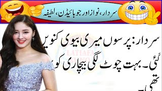 Sardar Aur Biwi Aaj Ka Funny Latifa In Urdu Hindi Nawaz Aur Jeobiden Ka Latifa Urdu Hindi 2022