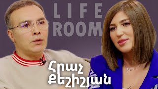 LIFEROOM | Հրաչ Քեշիշյանը՝ կորուստների, Ֆելիքս Խաչատրյանի հետ կոնֆլիկտի, երջանիկ ընտանիքի մասին