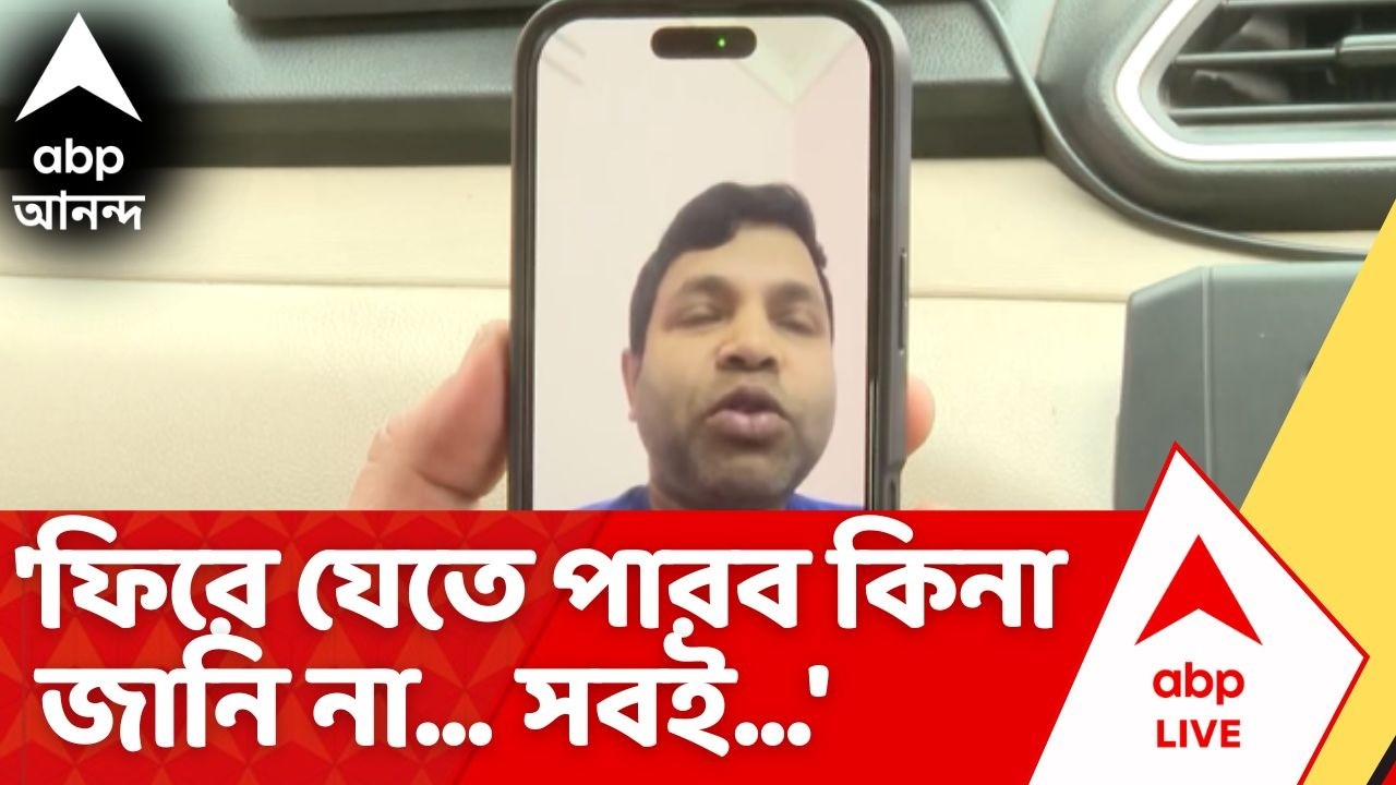 Iran Israel War | 'ফিরে যেতে পারব কিনা জানি না...সবই উপরওয়ালার হাতে', যুদ্ধের আবহে আটকে বহু বাসিন্দা