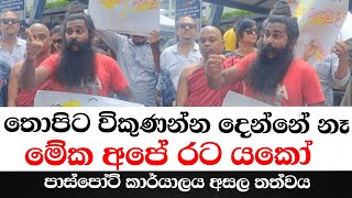 අද උදෑසන පාස්පෝට් කාර්යාලය අසල තත්වය