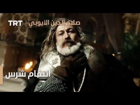 صلاح الدين الأيوبي الحلقة  انتقام شرس