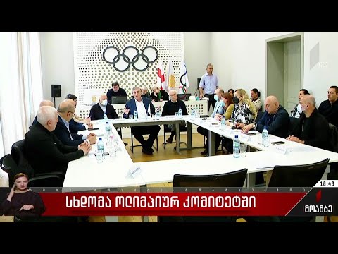 სხდომა ოლიმპიურ კომიტეტში