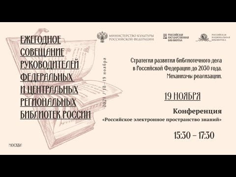 Ежегодное совещание руководителей библиотек — 2021. Конференция «Российское электронное...»