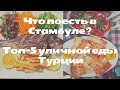 Что попробовать в Турции. ТОП-5 уличной еды Стамбула