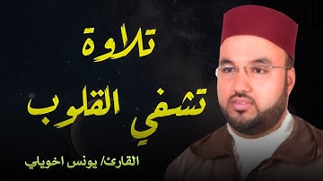 تلاوة تفوق الخيال | بـصوت القارئ يونس اخويلي