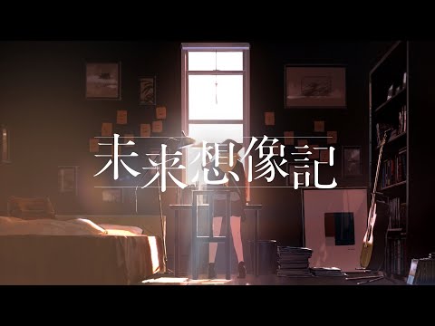 LINEノベル イメージムービー「未来想像記」フルバージョン