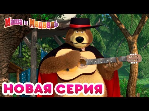 Видео: Маша и Медведь - Новая серия 🔥 Танцуют все! 👯‍♀️