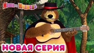 Маша и Медведь  Новая серия  Танцуют все! ‍♀