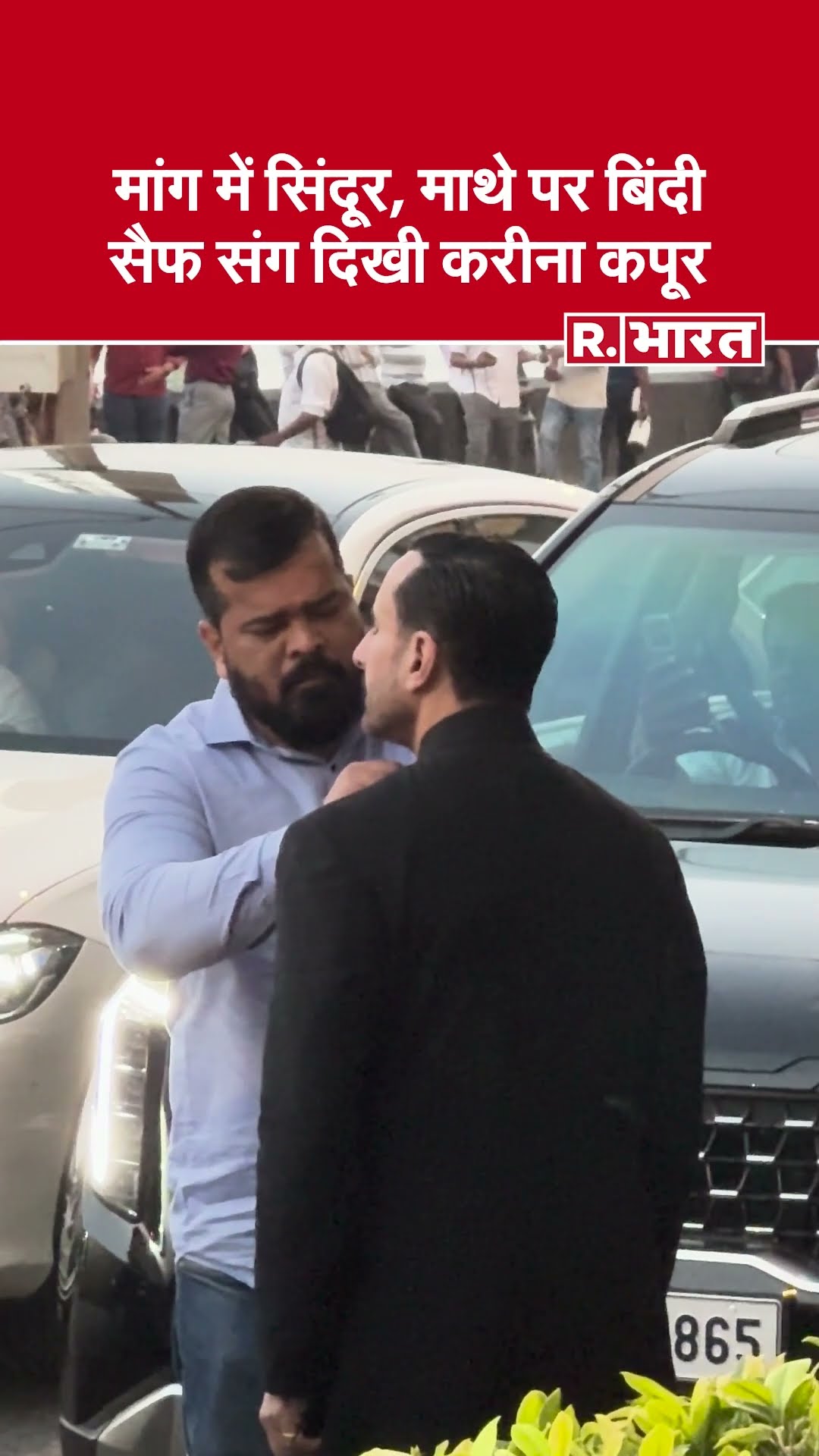 Aadar-Alekha Wedding : Saif Ali Khan संग ट्रेडिशनल लुक में दिखीं Kareena kapoor!