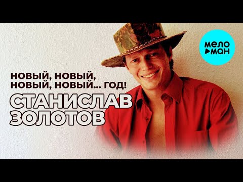 Станислав Золотов —  Новый, новый, новый, новый… год! (Single 2020)