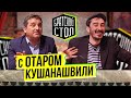 Братский стол с Отаром Кушинашвили