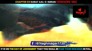 قرآن کریم پښتو ترجمه سورة آل عمران آیات 185-186