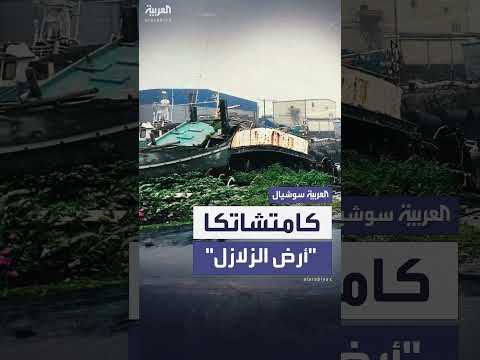 زلزال قوي يهز روسيا ويثير تحذيرات من تسونامي