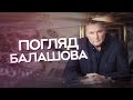 Чи мітить Зеленський на другий термін? / Богдан дав інтерв'ю скандальній Собчак | Погляд Балашова