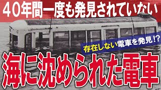 【ドキュメンタリー】海に沈んだ「幻の市電」を大捜索奇跡の発見【終着駅は海の底】