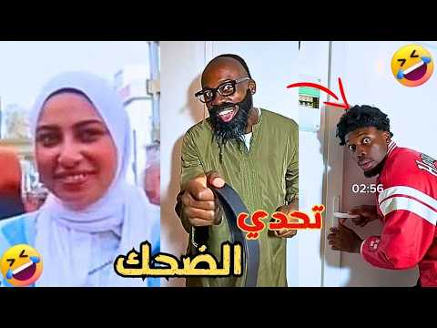 فيديوهات مضحكة جدا 2025 مواقف تموت من الضحك افضل مقاطع مضحكة جدا تحدي الضحك 58