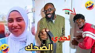 فيديوهات مضحكة جدا 2025 😁 مواقف تموت من الضحك 🤣 افضل مقاطع مضحكة جدا 🤣 تحدي الضحك 🤣#58