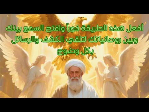 لكل روحاني يريد فتح السمع بينه وبين روحانياته افعل هذه الطريقة فورا وسوف تظهر معك هذه العلامات