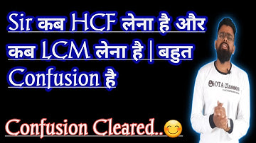 Sir कब HCF लेना है और कब LCM लेना है | बहुत  Confusion है