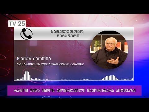 რატომ უნდა ენდოს ამომრჩეველი მაჟორიტარს სიტყვაზე