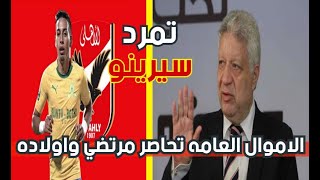 عاجل الاموال العامه تحاصر مرتضي منصور  وموعد جديد للسوبر  الافريقي والاهلي يستغني عن نجم الفريق