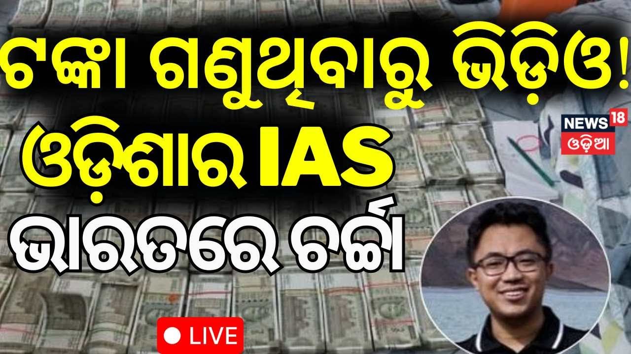 Live: ଲାଞ୍ଚୁଆ ଆଇଏଏସ ସନୋମ । IAS Dhiman Chakma | IAS officer in Odisha caught taking bribe