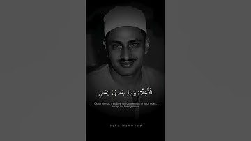 الْأَخِلَاءُ يَوْمَئِذٍ بَعْضُهُمْ لِبَعْضٍ | مح محمد صديق المنشاوي | سورة الزخرف