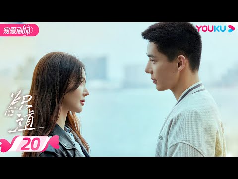 ENGSUB【FULL】炽道 Falling Into You EP20 | 金晨王安宇的盛夏炽恋❤️‍🔥 | 金晨/王安宇/迟嘉/李卓钊 | 优酷宠爱频道 YOUKU ROMANCE