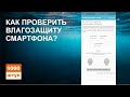 Как безопасно проверить влагозащиту смартфона?