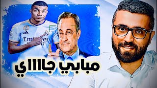 مبابي الى ريال مدريد ! يوم الخميس ..