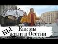 Жизнь в Осетии за Кадром. Бытовуха во Владикавказе. #ЖзК