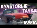 ТОП-5 ЛУЧШИХ АВТОМОБИЛЕЙ В СЕРИИ ИГР MAFIA!