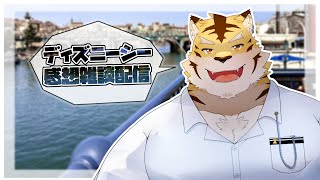 【雑談配信】ででにーしー行ってきたで話す回！立て直し版【蜜虎/獣VTuber】