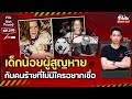 เด็กน้อยผู้สูญหาย กับคนร้ายที่ไม่มีใครอยากเชื่อ | File Not Found EP.168