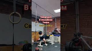 Bench press 160 kg #sports #спорт #powerlifting #бодибилдинг #пауэрлифтинг #benchpress #жимштанги