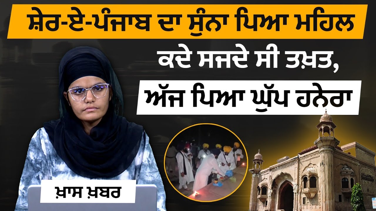 Забытая слава: история дворца Рамбагх махараджи Ранджита Сингха l THE KHALAS TV