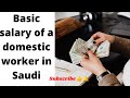 BASIC SALARY OF A DOMESTIC WORKER IN SAUDI ARABIA|#housemaid|#kadama|#shaghala