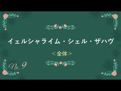 こども版 イェルシャライム・シェル・ザハブ(伴奏のみ) YouTube